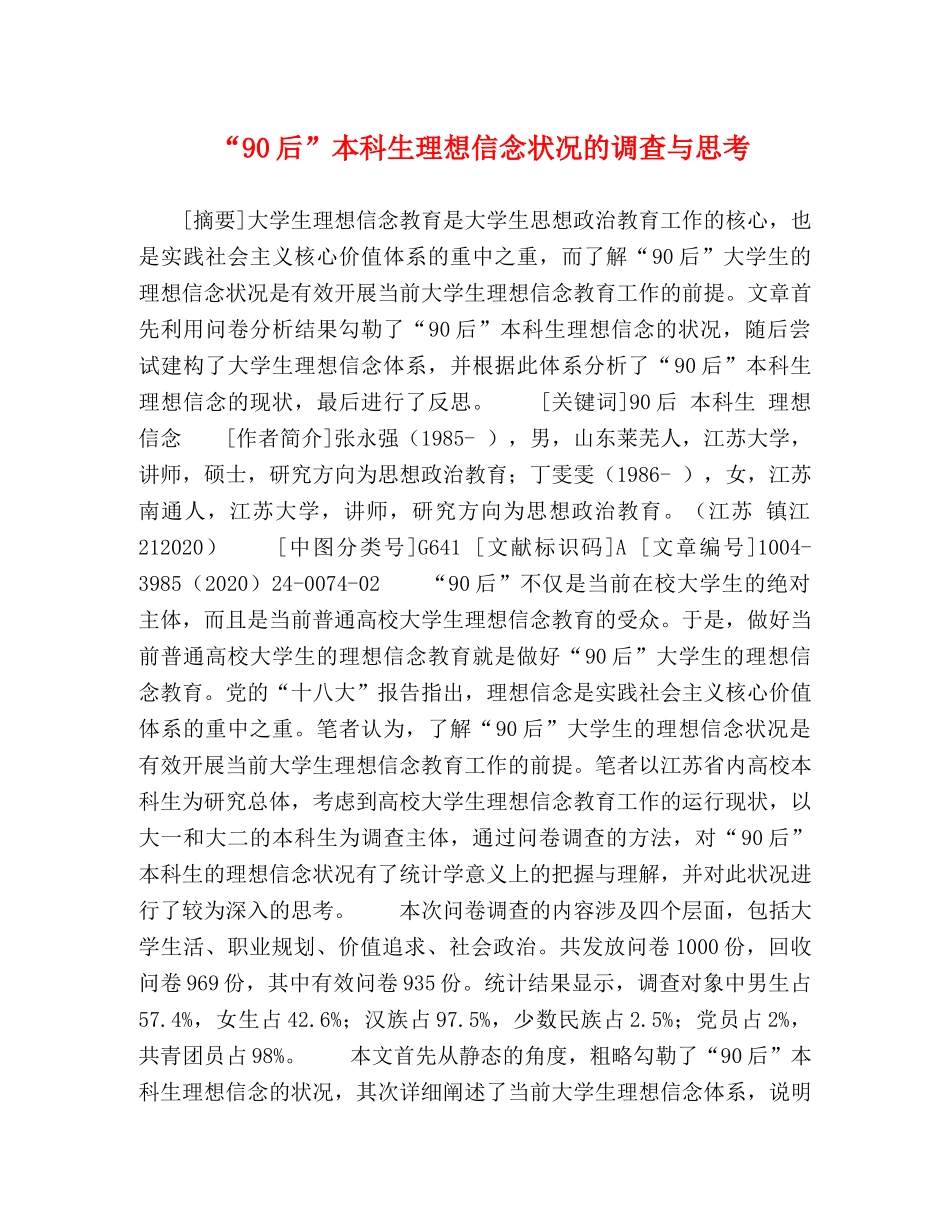 90后”本科生理想信念状况的调查与思考 _第1页