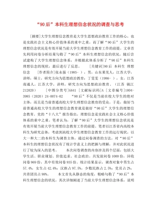 90后”本科生理想信念状况的调查与思考 