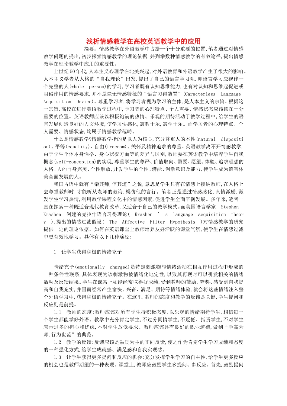 高中英语教学论文-浅析情感教学在高校英语教学中的应用_第1页