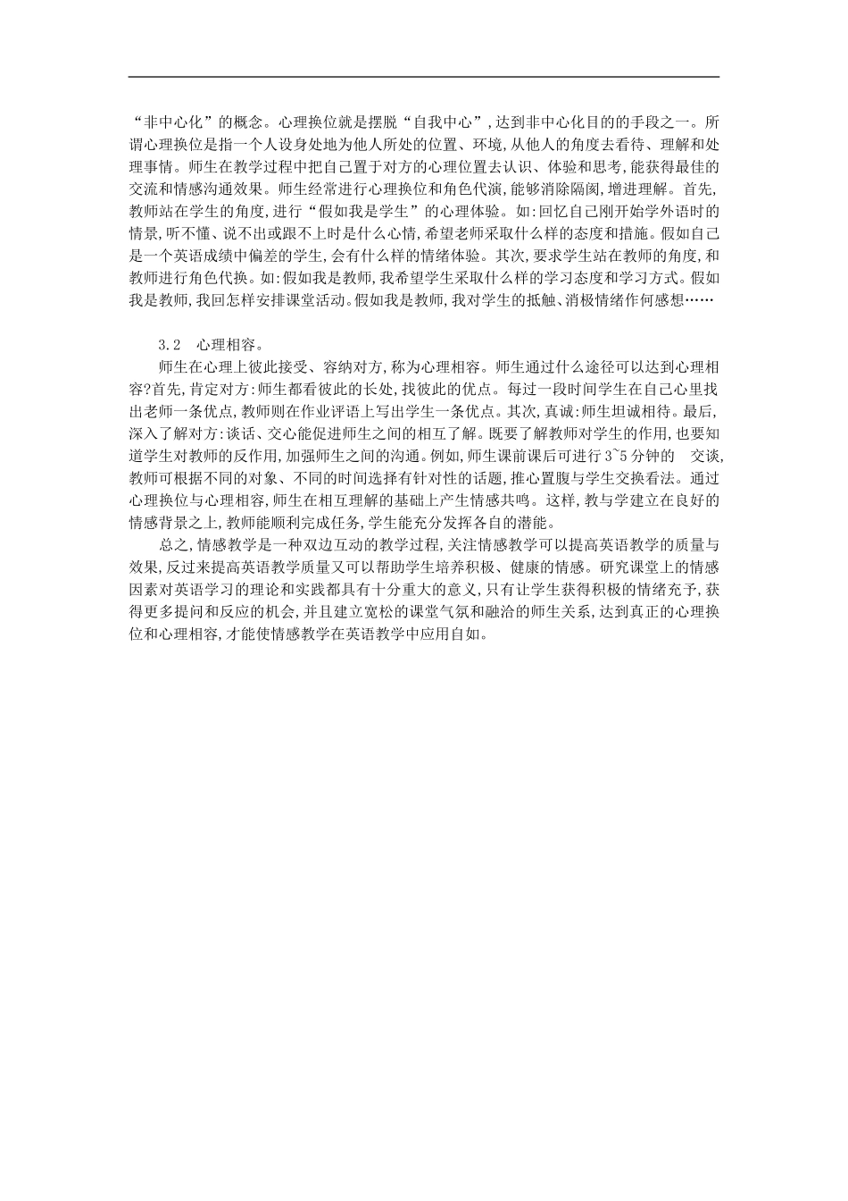 高中英语教学论文-浅析情感教学在高校英语教学中的应用_第3页