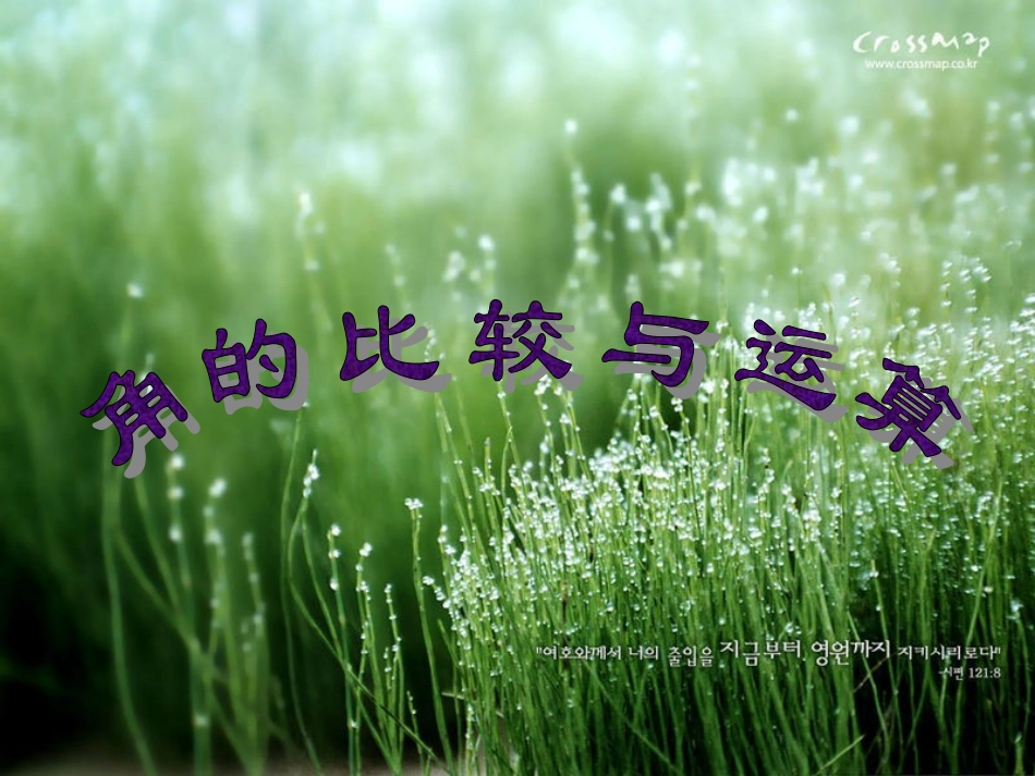 角的比较和计算_第1页