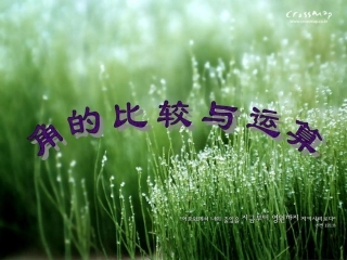 角的比较和计算