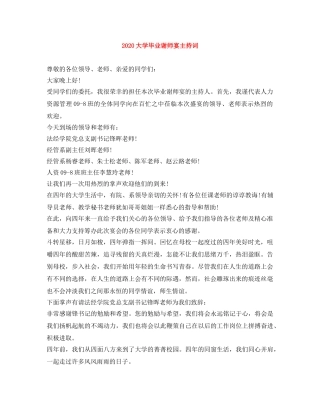 2024大学毕业谢师宴主持词 