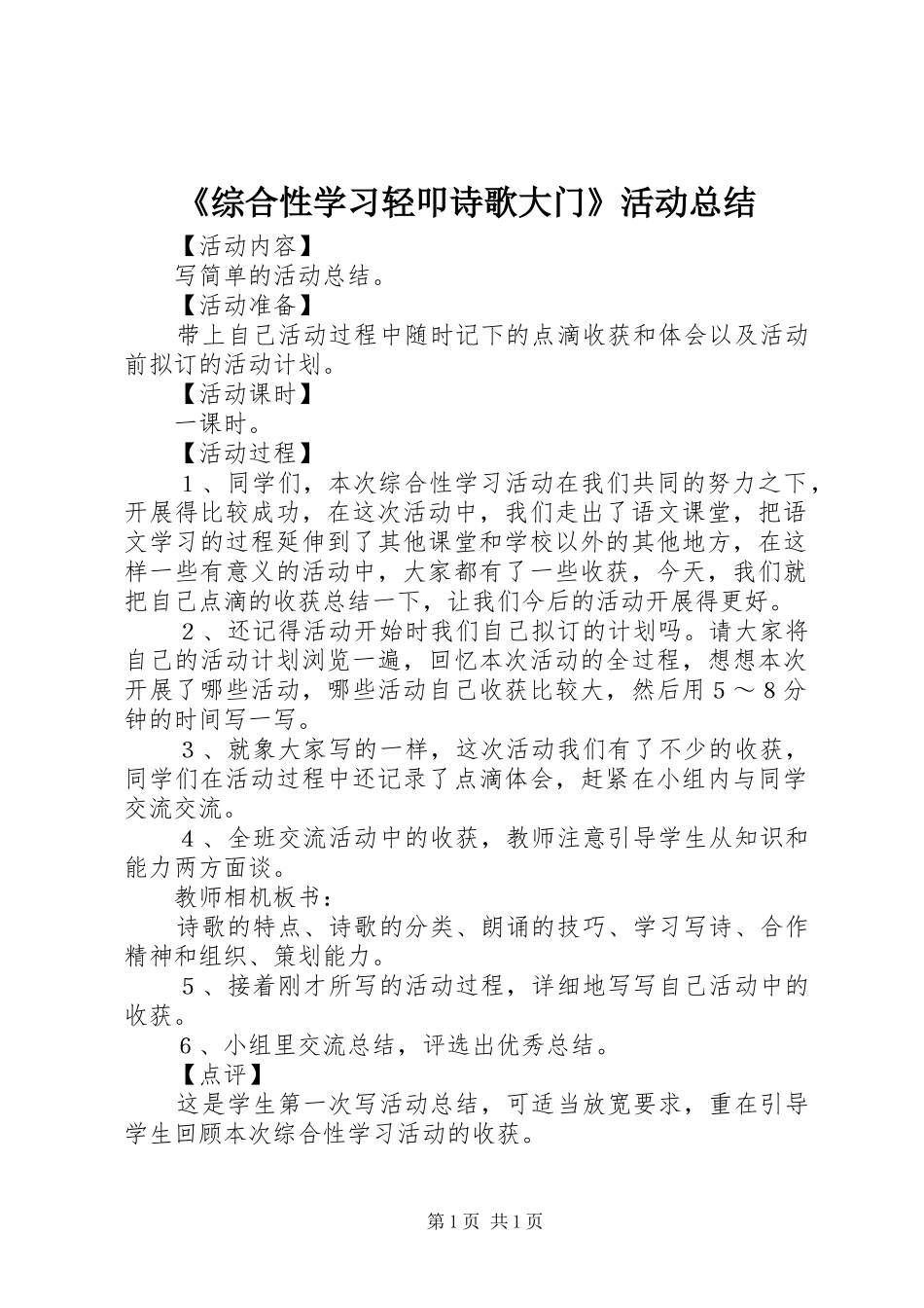 《综合性学习轻叩诗歌大门》活动总结_第1页