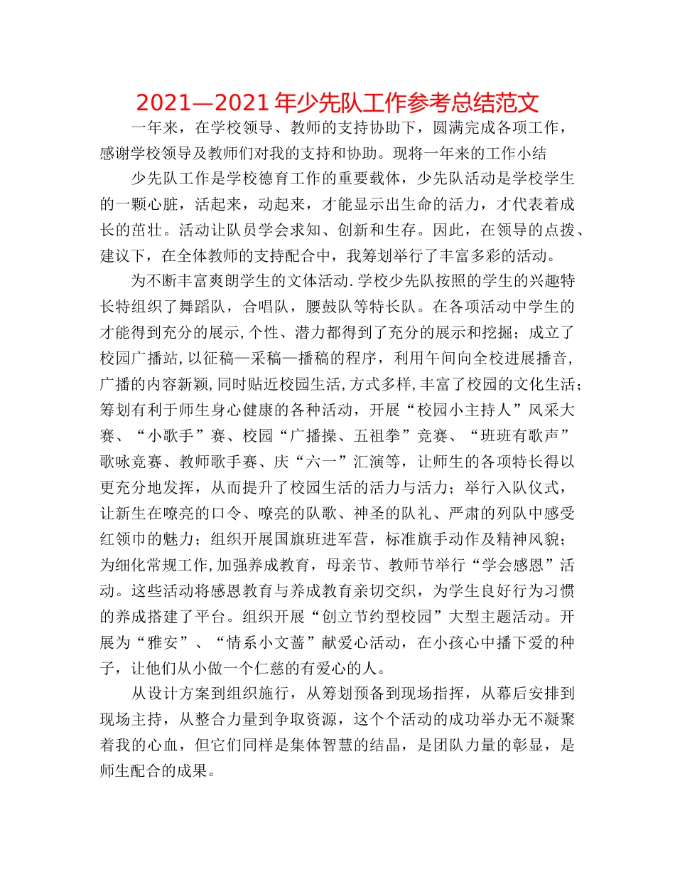 2024—2024年少先队工作参考总结范文 _第1页