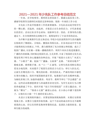 2024—2024年少先队工作参考总结范文 