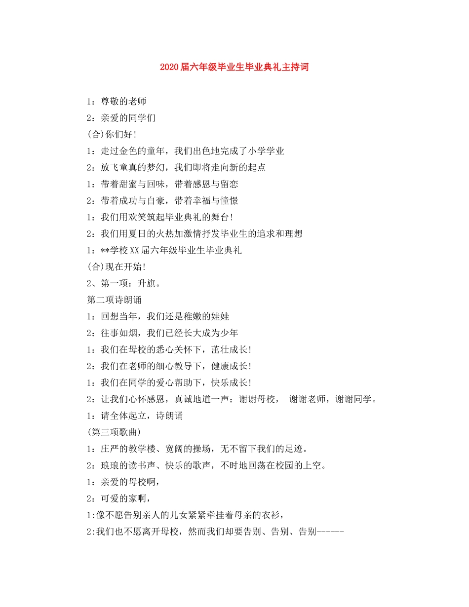 2024届六年级毕业生毕业典礼主持词 _第1页