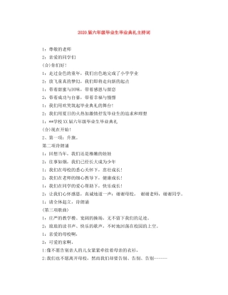 2024届六年级毕业生毕业典礼主持词 