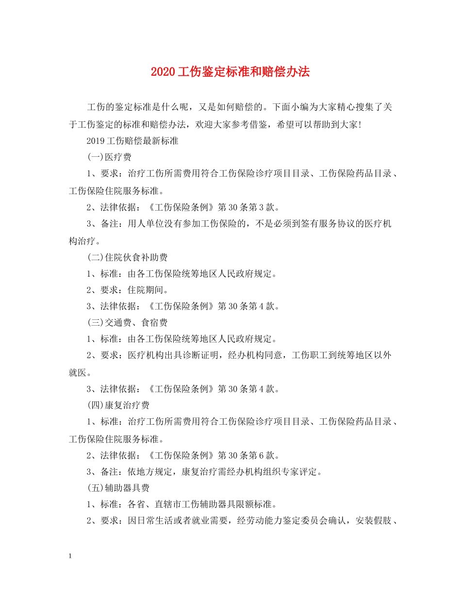 2024工伤鉴定标准和赔偿办法 _第1页