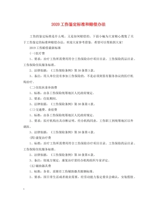 2024工伤鉴定标准和赔偿办法 
