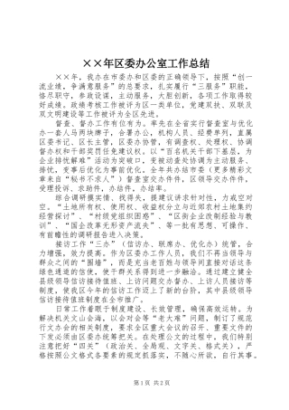 ××年区委办公室工作总结