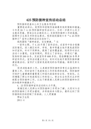 425预防接种宣传活动总结