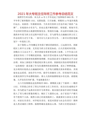 2024年大专班主任年终工作参考总结范文 