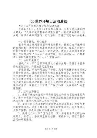 65世界环境日活动总结