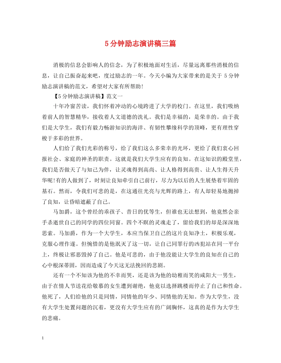 5分钟励志演讲稿三篇 _第1页