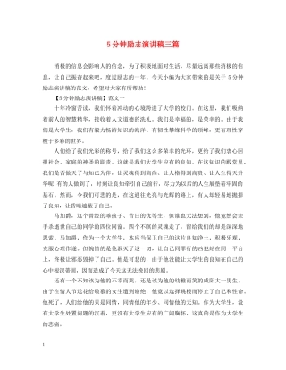 5分钟励志演讲稿三篇 