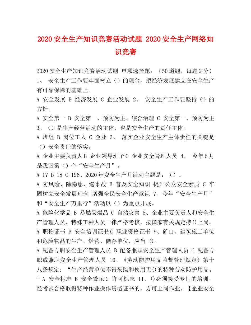 2024安全生产知识竞赛活动试题 2024安全生产网络知识竞赛 _第1页