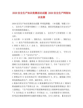 2024安全生产知识竞赛活动试题 2024安全生产网络知识竞赛 