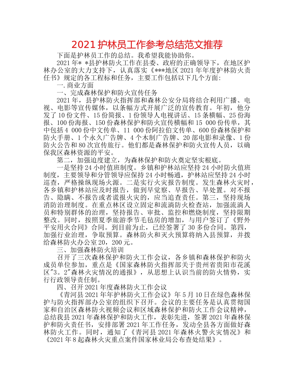 2024护林员工作参考总结范文推荐 _第1页