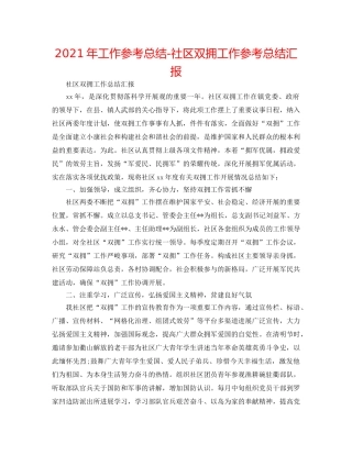 2024年工作参考总结-社区双拥工作参考总结汇报 