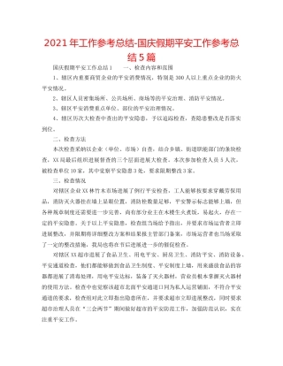 2024年工作参考总结-国庆假期安全工作参考总结5篇 