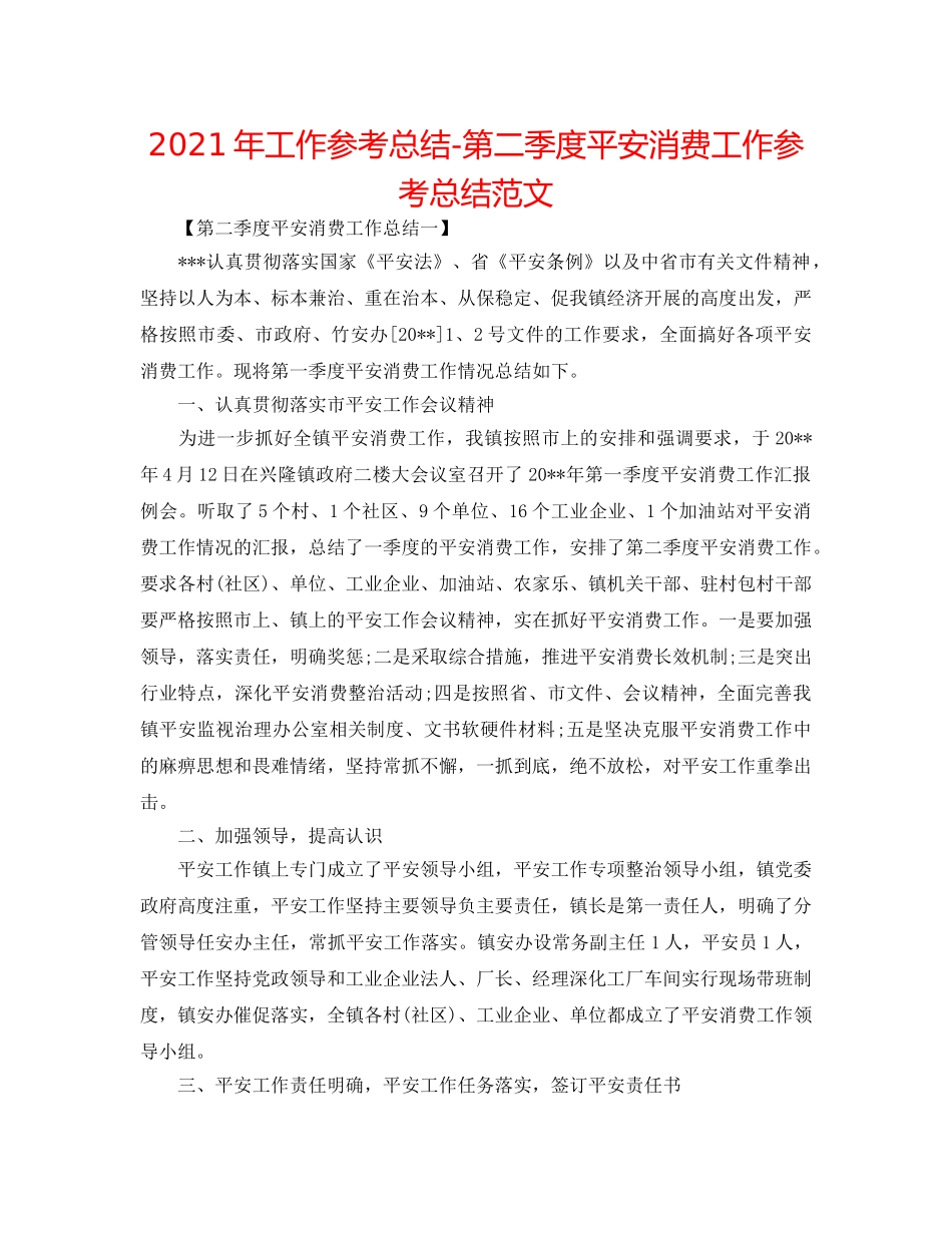 2024年工作参考总结-第二季度安全生产工作参考总结范文 _第1页