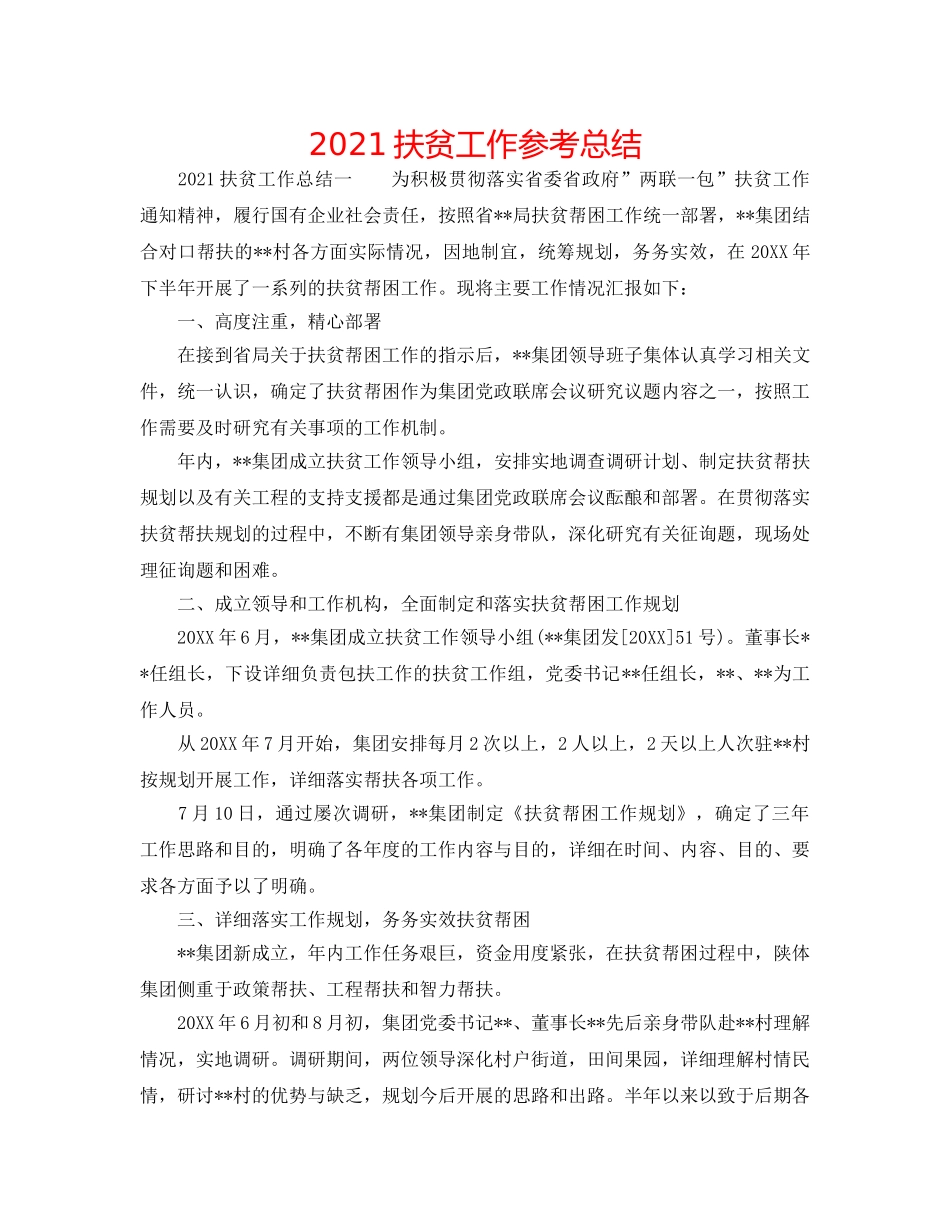 2024扶贫工作参考总结 _第1页