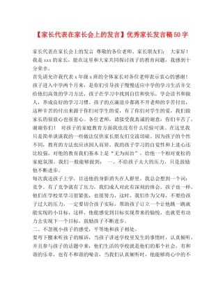 【家长代表在家长会上的发言】优秀家长发言稿50字 