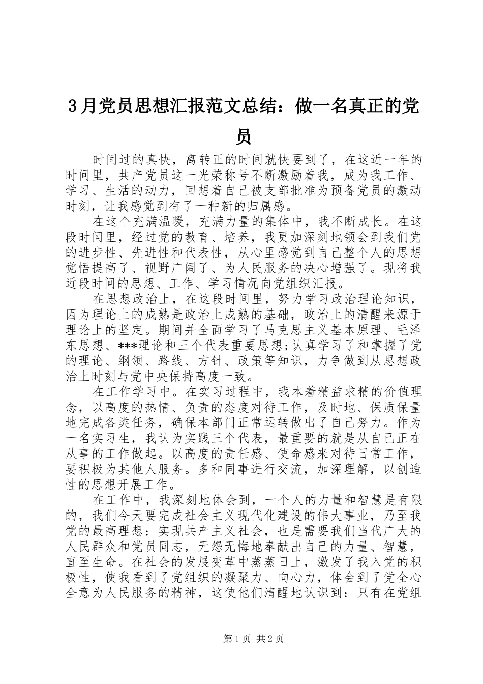 3月党员思想汇报范文总结：做一名真正的党员_第1页