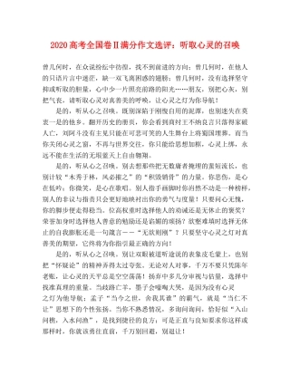 2024高考全国卷Ⅱ满分作文选评听取心灵的召唤 