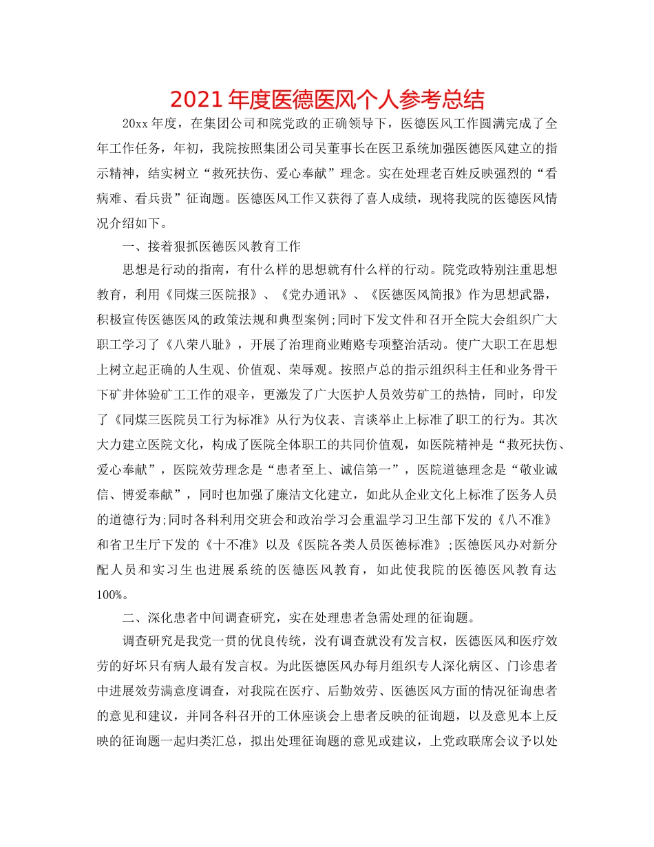 2024年度医德医风个人参考总结 _第1页