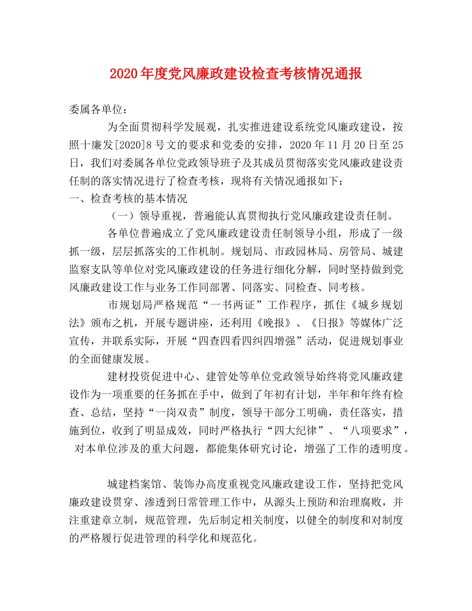 2024年度党风廉政建设检查考核情况通报 _第1页
