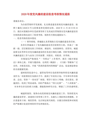 2024年度党风廉政建设检查考核情况通报 