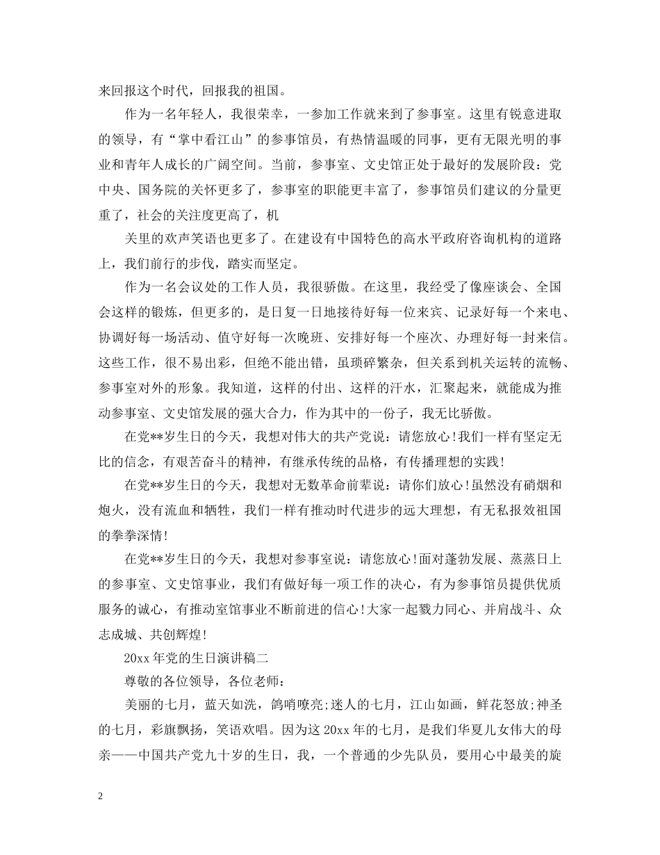 2024年党的生日演讲稿 _第2页