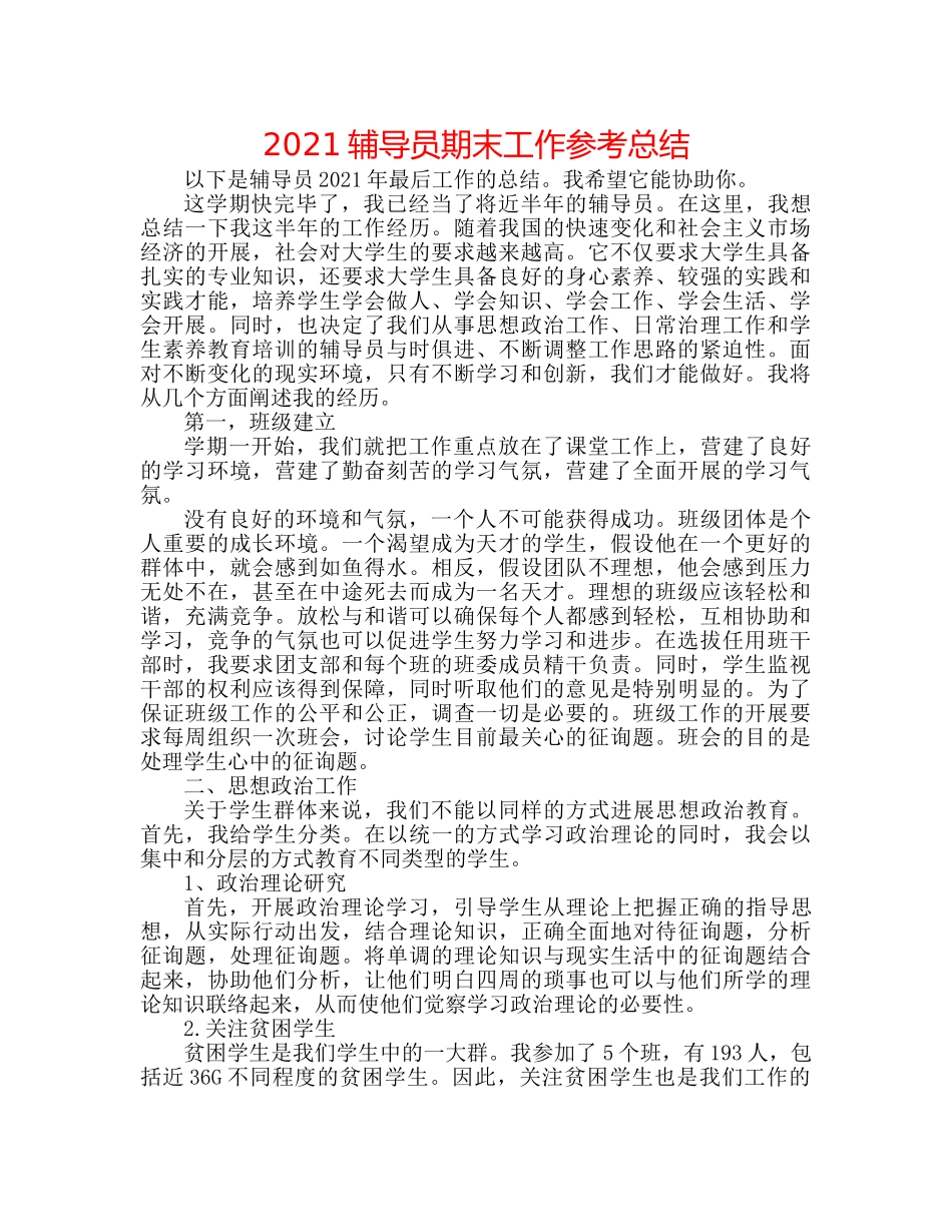 2024辅导员期末工作参考总结 _第1页