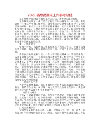 2024辅导员期末工作参考总结 