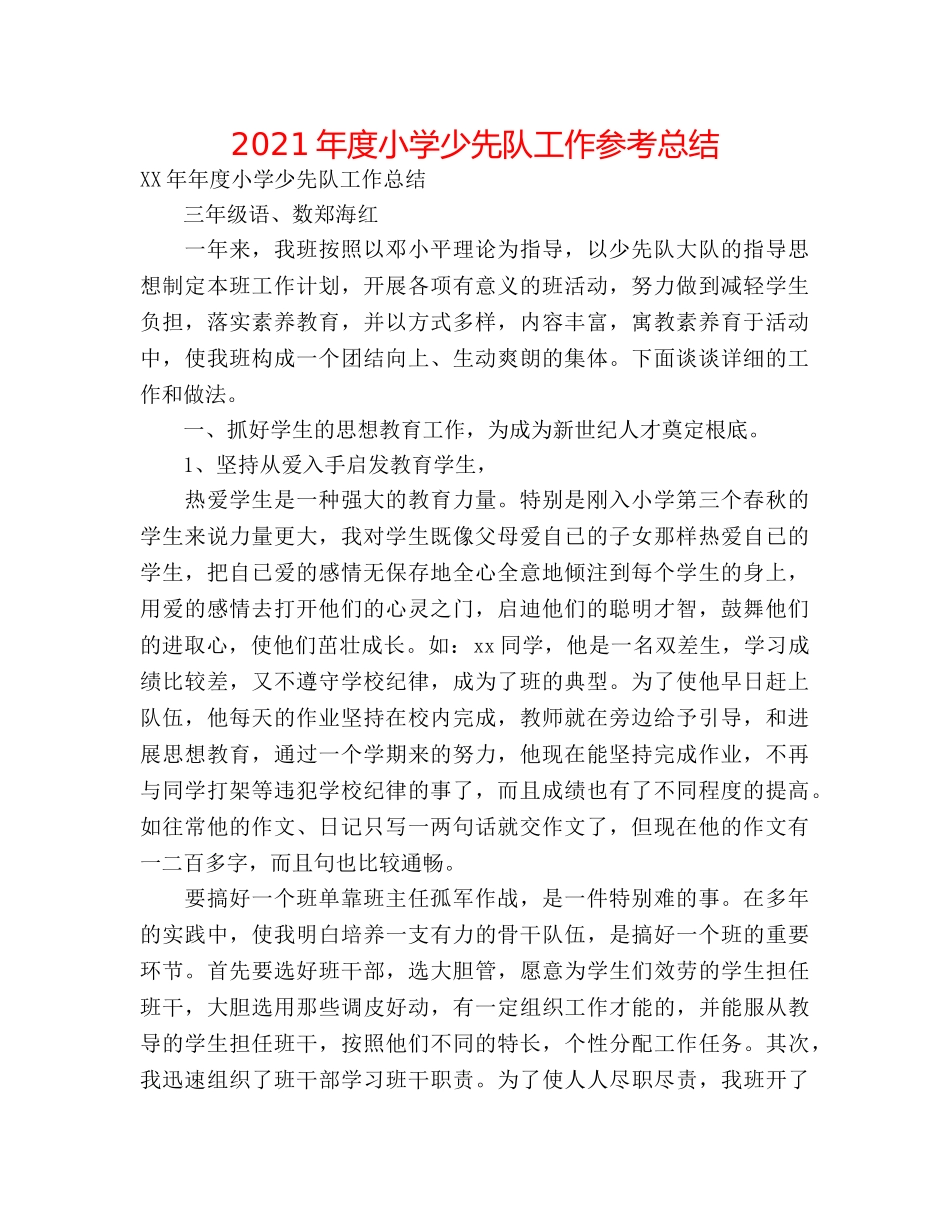 2024年度小学少先队工作参考总结 _第1页