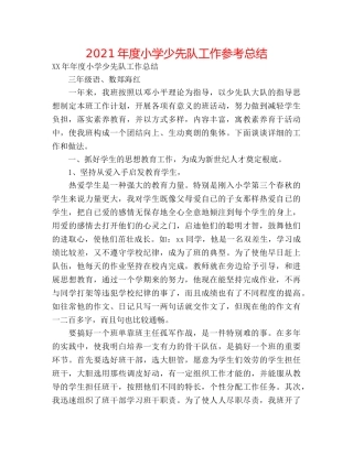 2024年度小学少先队工作参考总结 
