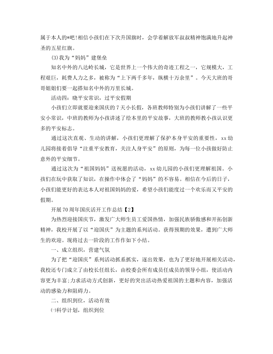 2024开展喜迎祖国70周年国庆活动工作参考总结范文【五篇】 _第2页