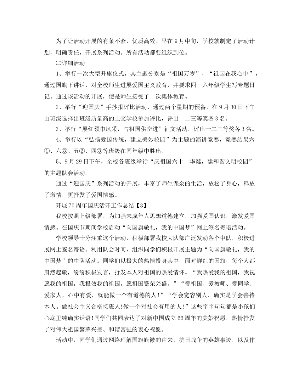 2024开展喜迎祖国70周年国庆活动工作参考总结范文【五篇】 _第3页
