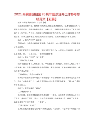 2024开展喜迎祖国70周年国庆活动工作参考总结范文【五篇】 