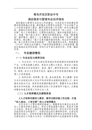 酒店服务与管理专业自评报告