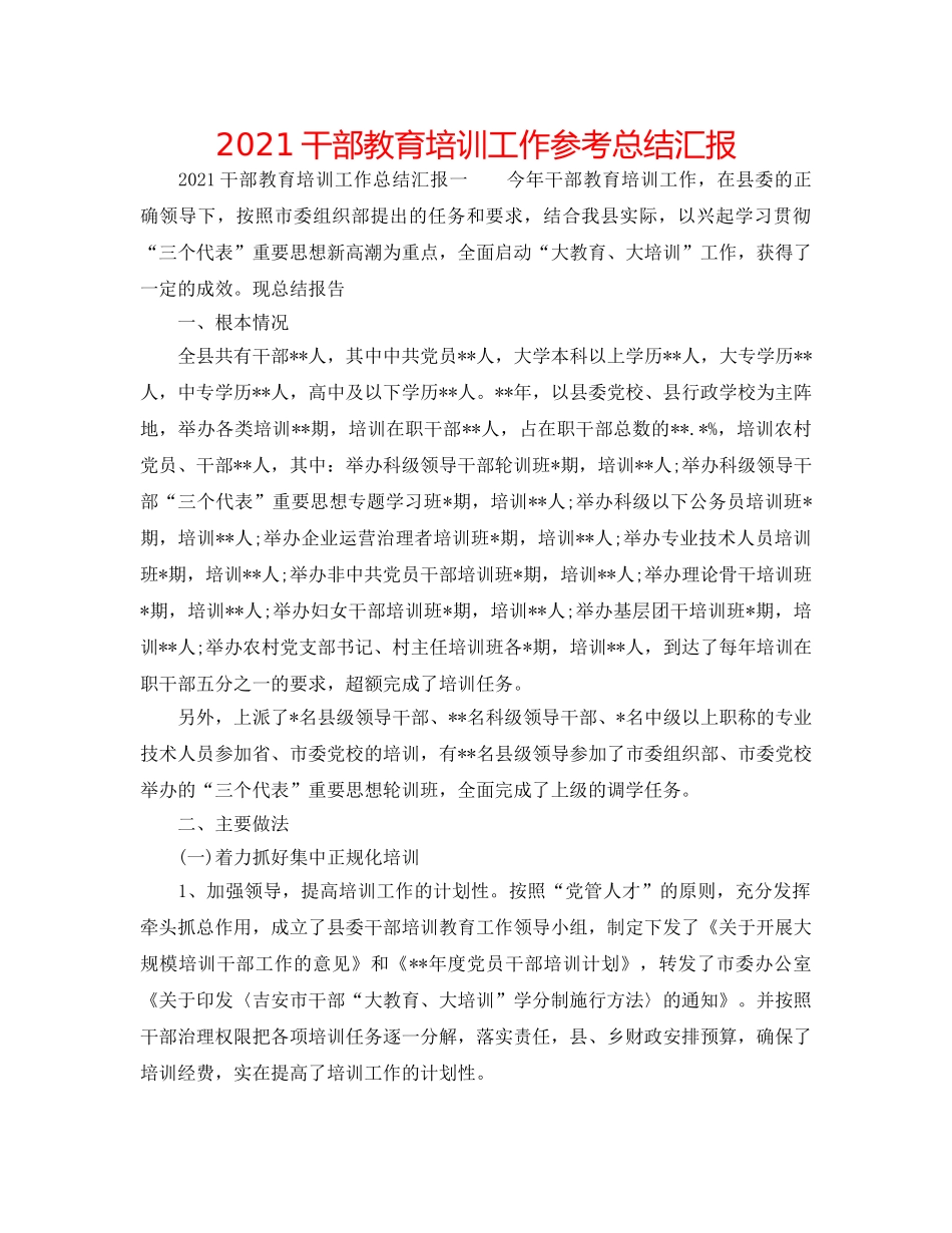 2024干部教育培训工作参考总结汇报 _第1页