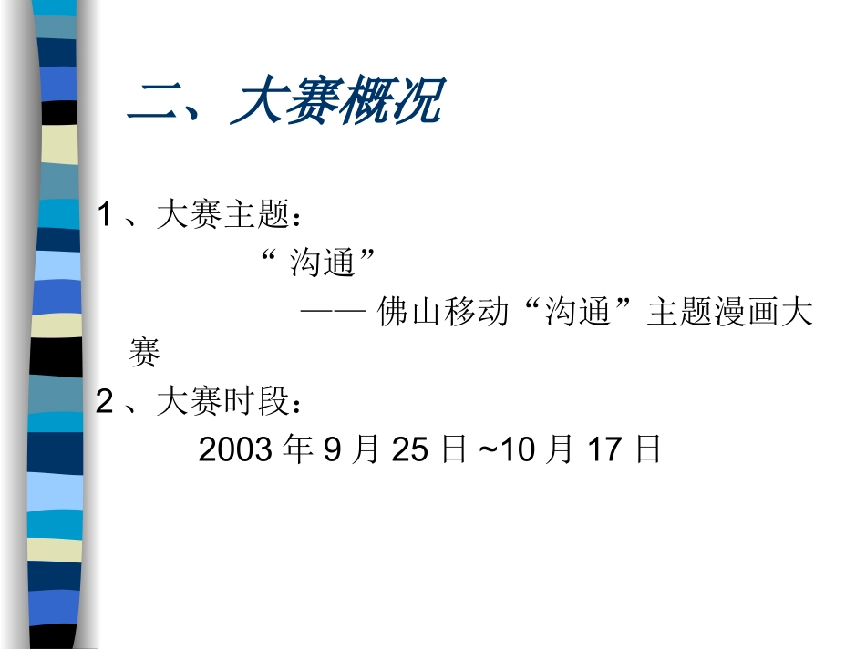 佛山移动沟通主题漫画大赛活动策划方案_第3页