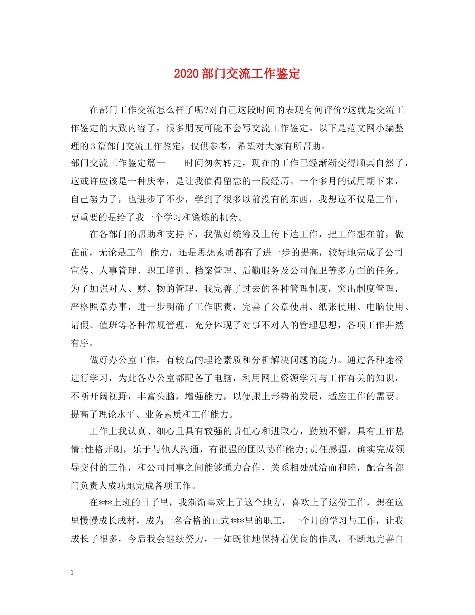 2024部门交流工作鉴定 _第1页