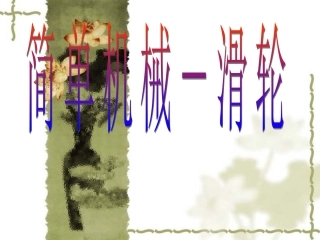 八年级物理滑轮