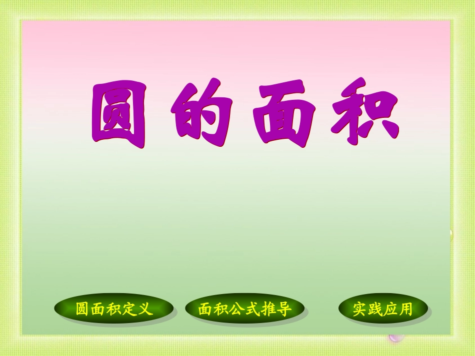 青岛版小学六年级上册数学《圆的面积》课件4_第1页