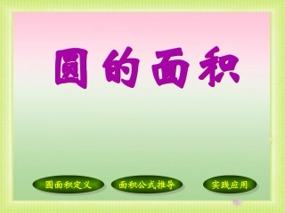 青岛版小学六年级上册数学《圆的面积》课件4