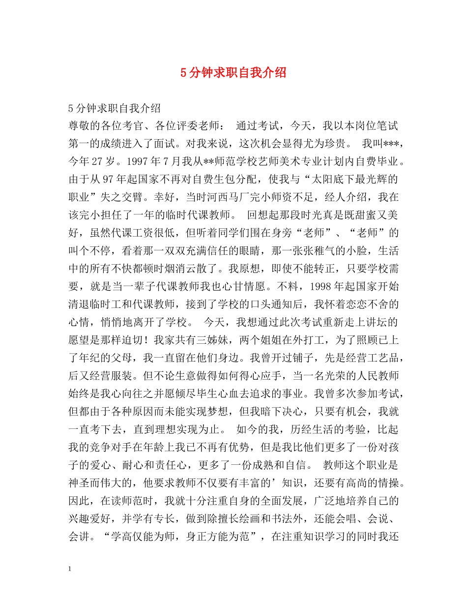5分钟求职自我介绍2 _第1页