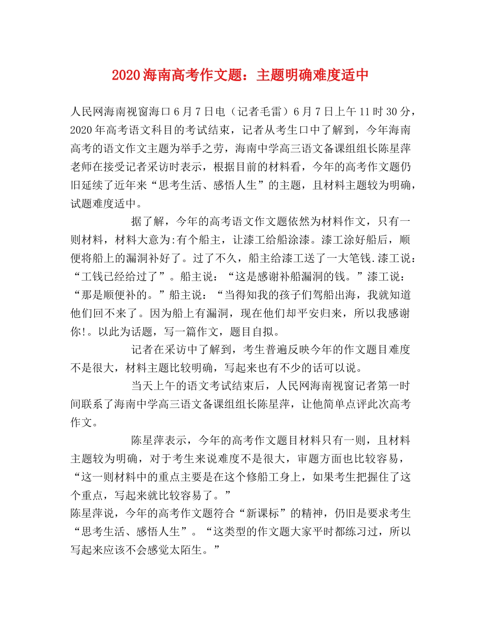 2024海南高考作文题主题明确难度适中 _第1页